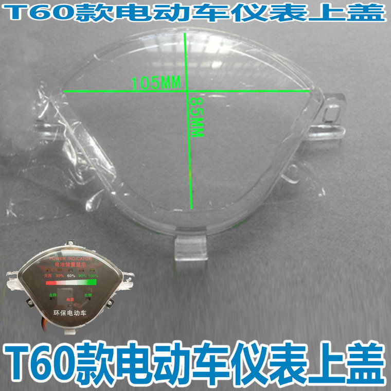 包郵電瓶車配件T60電動車電量電壓液晶儀表防水透明上蓋上殼外殼在類目 電動車/配件/交通工具, 電動車維修工具, 更多電動車維修工具中 - 來自Buy2taobao.com提供專業的淘寶代購服務