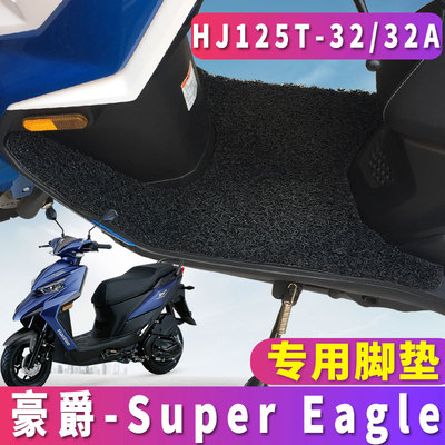 豪爵鹰Super Eagle 丝圈脚垫国四电喷E125S踏板摩托车 HJ125T-32A