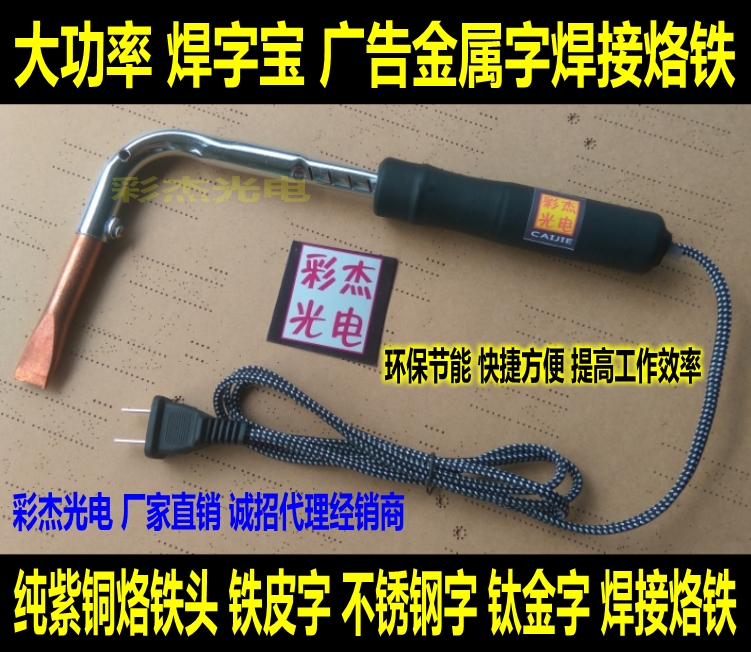 广告字 不锈钢字铁皮字金属发光字焊接烙铁 焊字宝 大功率焊烙铁在类目 五金/工具, 手动工具, 焊接喷涂, 烙铁/电焊头中 - 来自Buy2taobao.com提供专业的淘宝代购服务