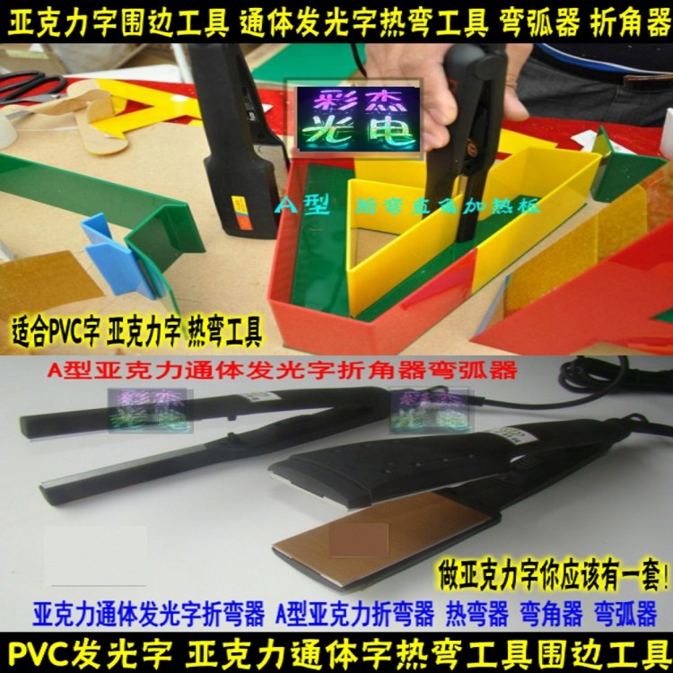 亚克力字新型围边热弯工具 A型亚克力发光字热弯器 (豪华套装)|ruв категории оборудование/инструменты, электрический инструмент, Другие электрические инструменты - от Buy2taobao.com для оказания профессиональной услуги покупки агента Taobao