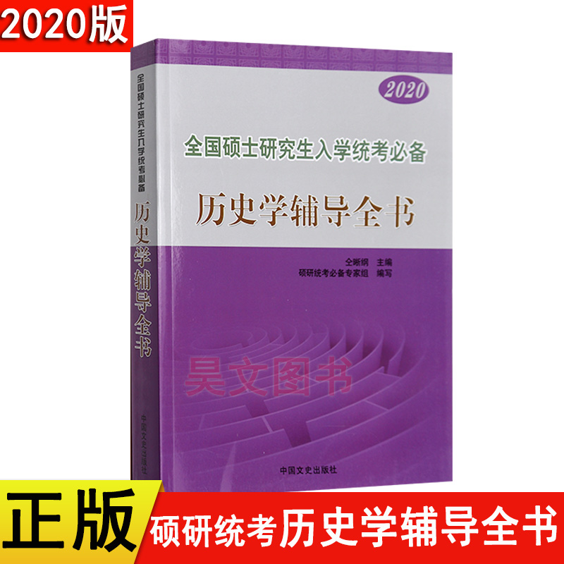 正版2020新版2019年全国硕士研究生入学统考考试书历史学辅导全书 仝晰纲历史学考研书籍硕研统考用书|msdalam kategori buku/Magazine/akhbar, Exam/bahan pengajaran/tesis, PubMed (baru) - dari Buy2taobao.com untuk memberikan perkhidmatan ejen Taobao profesional membeli