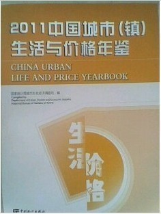 2011中国城市(镇)生活与价格年鉴|ruв категории книги/журнал/газета, экономики, экономика китая - от Buy2taobao.com для оказания профессиональной услуги покупки агента Taobao