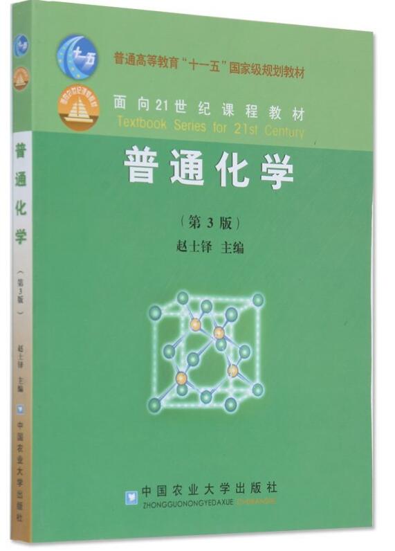 正版 普通化学(普通高等教育十一五国家级规划教材)第三版 赵士铎主编在类目 书籍/杂志/报纸, 自然科学, 化学(新)中 - 来自Buy2taobao.com提供专业的淘宝代购服务