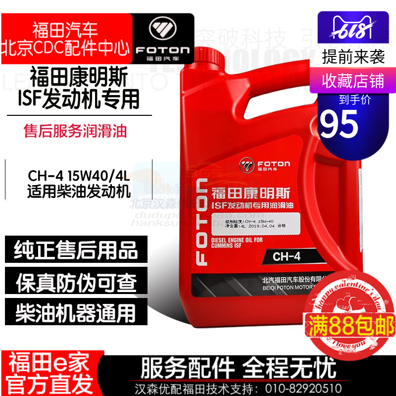 福田康明斯专用柴机油ISF专用润滑油CH-4 4L重负荷柴油机润滑机油在类目 汽车/用品/配件/改装, 汽车美容/保养/维修, 汽车养护品, 汽车发动机机油中 - 来自Buy2taobao.com提供专业的淘宝代购服务