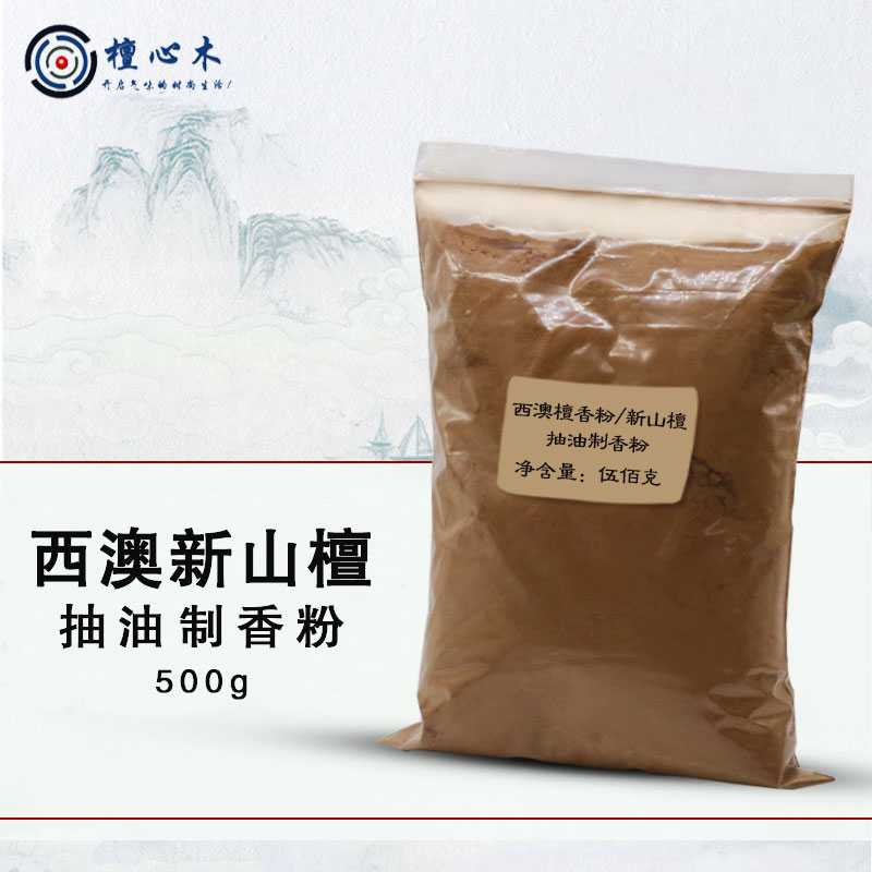 天然新山西澳檀香香粉抽油香道手工制香合香调香经济实惠新手推荐在类目 洗护清洁剂/卫生巾/纸/香薰, 香熏用品, 香熏香料中 - 来自Buy2taobao.com提供专业的淘宝代购服务