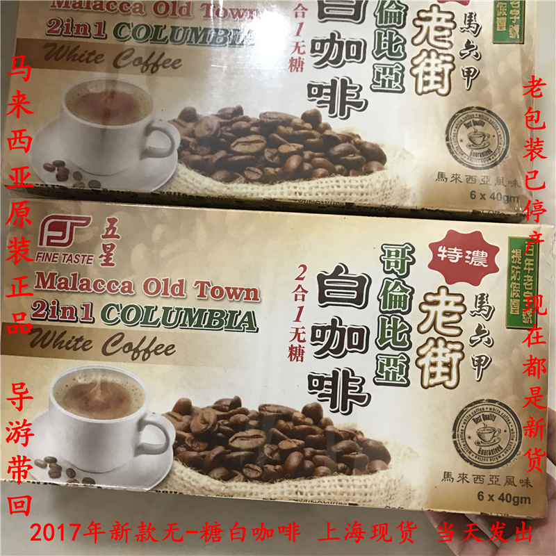 皇冠信誉 马来西亚五星马六甲老街哥伦比亚白咖啡 2合1 无/糖型在类目 咖啡/麦片/冲饮, 速溶咖啡/咖啡豆/粉, 速溶咖啡中 - 来自Buy2taobao.com提供专业的淘宝代购服务