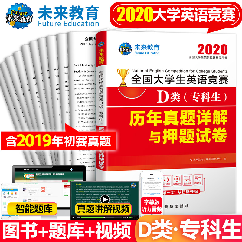 2020年全国大学生英语竞赛D类(专科生)历年真题详解与押题试卷及答案解析含2019年英语竞赛考试真题视频可搭C类在类目 书籍/杂志/报纸, 考试/教材/论文, 外语考试, 其它外语考试中 - 来自Buy2taobao.com提供专业的淘宝代购服务