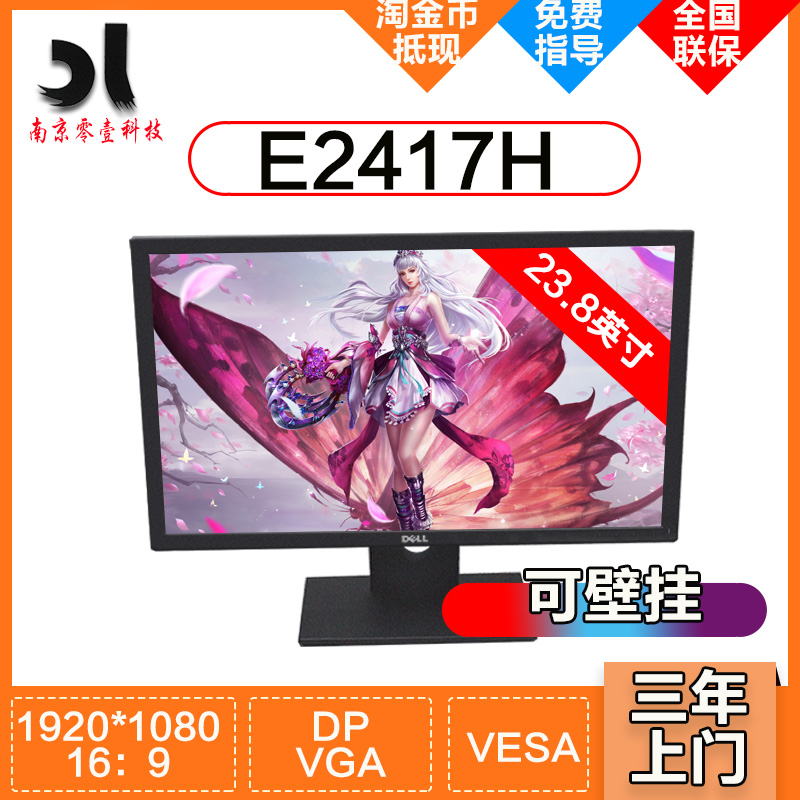Dell戴爾E2417H 23.8英寸IPS 帶DP VGA接口顯示器辦公電腦屏幕在類目 電腦硬件/顯示器/電腦周邊, 顯示器中 - 來自Buy2taobao.com提供專業的淘寶代購服務