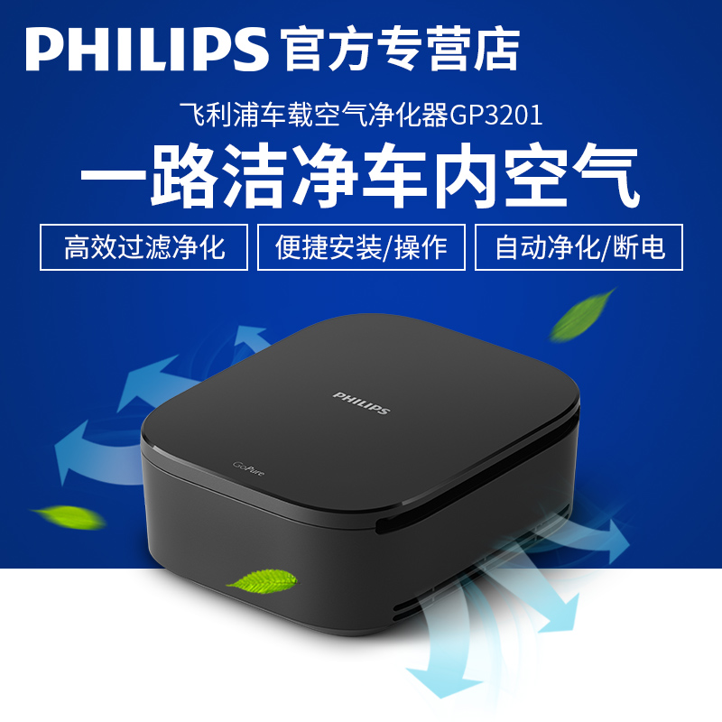 飞利浦车载空气净化器GP3201消除异味PM2.5雾霾烟味甲醛氧吧新品在类目 汽车/用品/配件/改装, 汽车影音/车用电子/电器, 车用电子/电器, 车用氧吧/空气净化器中 - 来自Buy2taobao.com提供专业的淘宝代购服务