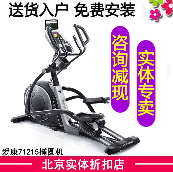 实体专卖】爱康椭圆机71215新款 C12.9诺迪克静音磁控太空漫步机在类目 运动/瑜伽/健身/球迷用品, 跑步机/大型健身器械, 椭圆机中 - 来自Buy2taobao.com提供专业的淘宝代购服务