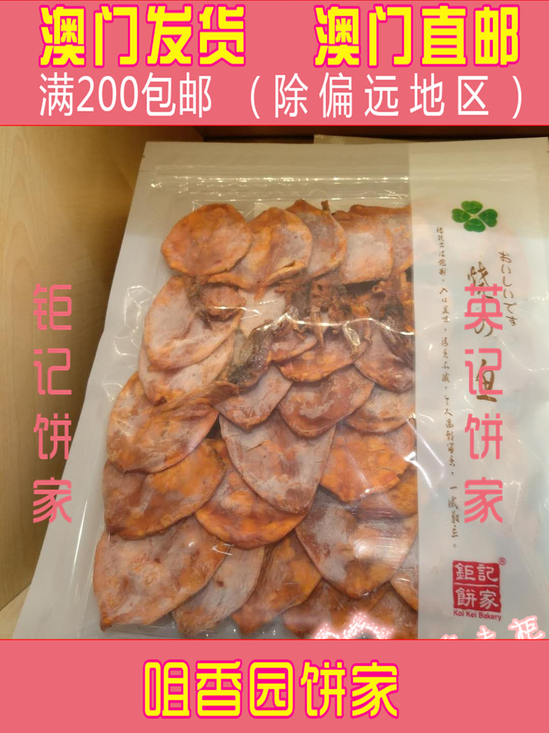 澳门直邮澳门特产钜记饼家手信钜记鱿鱼吊片 220G进口零食|msdalam kategori makanan ringan/Nuts/Specialty, sotong/ikan kering/Bersedia untuk makan makanan laut, Bersedia untuk makan makanan ringan sotong - dari Buy2taobao.com untuk memberikan perkhidmatan ejen Taobao profesional membeli