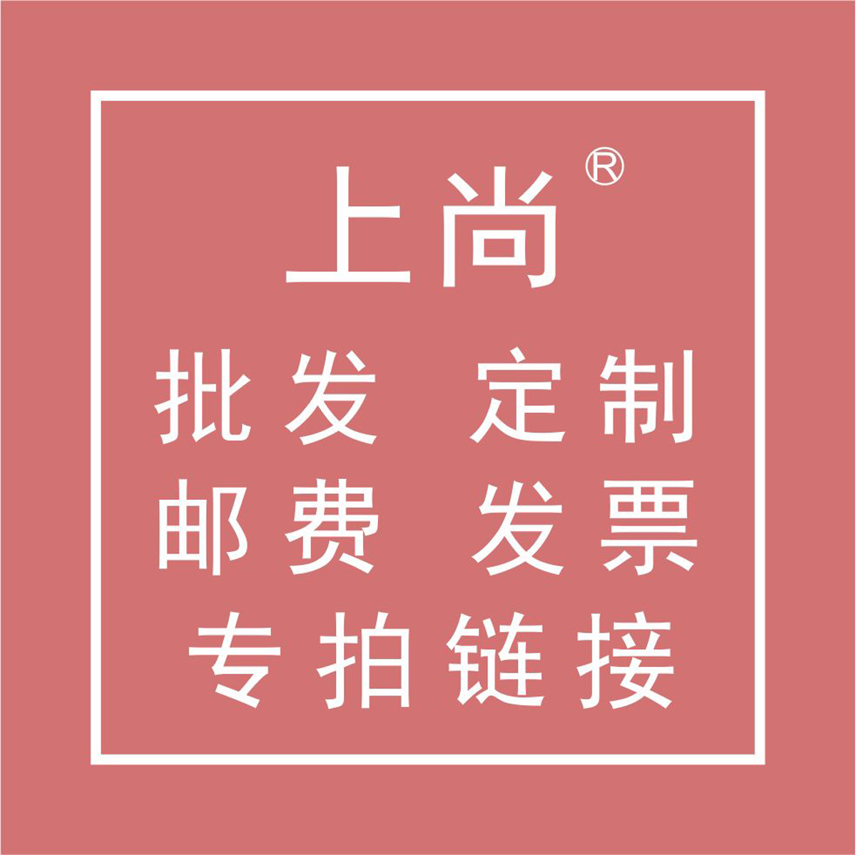 上尚书签 批发 定制书签 快递费 发票 邮费 差价 专拍链接在类目 电子词典/电纸书/文化用品, 纸张本册, 书签中 - 来自Buy2taobao.com提供专业的淘宝代购服务