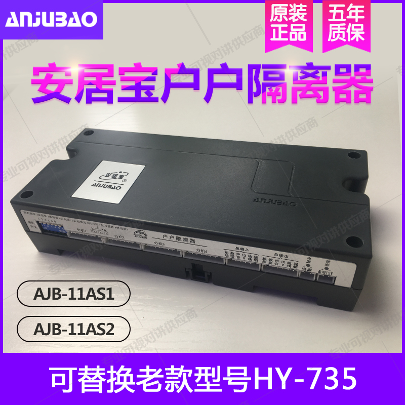 安居宝楼宇对讲HY-735 户户信号隔离器 新款AJB-XH11AS2 4口在类目 电子/电工, 智能家居系统, 楼宇智能系统, 楼宇对讲设备中 - 来自Buy2taobao.com提供专业的淘宝代购服务