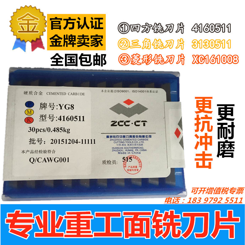 【包邮】株洲硬质合金铣刀片4160511 3130511 YG8 YW2 YW1 YT15在类目 五金/工具, 刃具, 铣刀类, 面铣刀中 - 来自Buy2taobao.com提供专业的淘宝代购服务