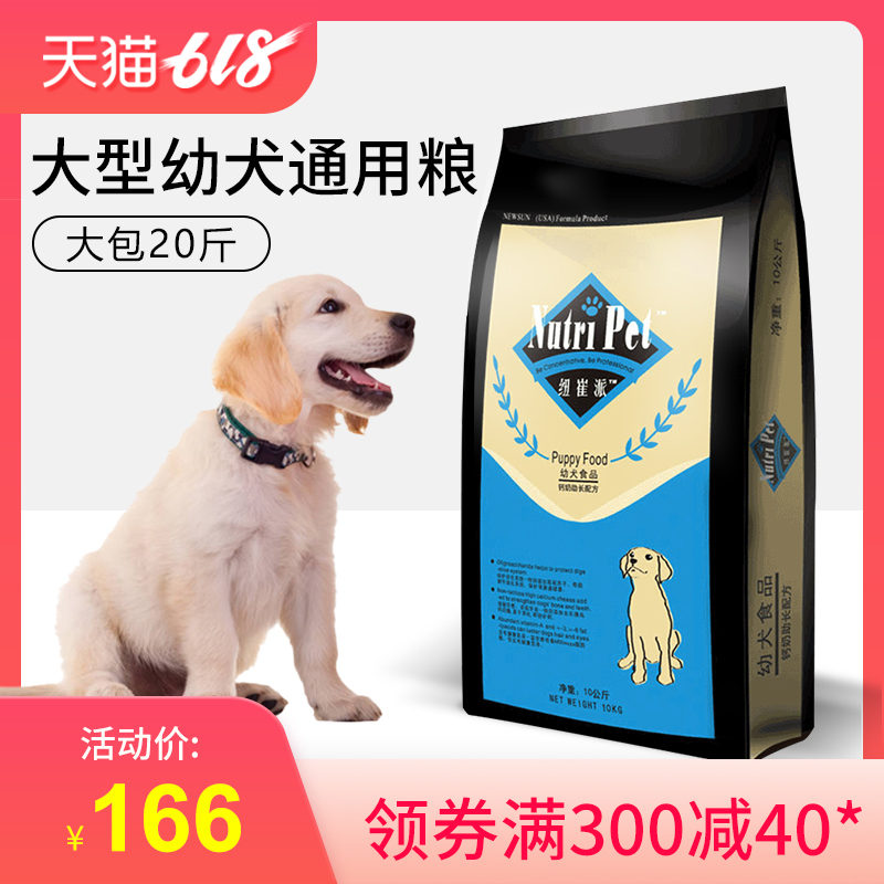 纽萃派奶糕狗粮幼犬主粮金毛泰迪幼犬天然粮通用型助长配方10公斤在类目 宠物/宠物食品及用品, 犬主粮中 - 来自Buy2taobao.com提供专业的淘宝代购服务