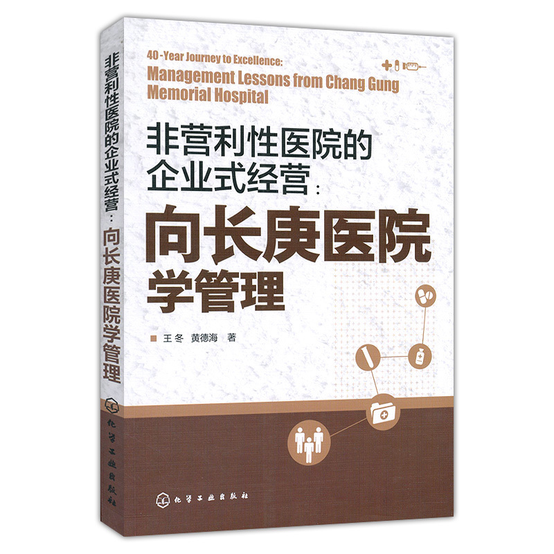 非营利性医院的企业式经营向长庚医院学管理 提升管理水平书 企业式经营 医管分工合作书 医院经营书 医院管理图书籍在类目 书籍/杂志/报纸, 医学卫生, 医学其它中 - 来自Buy2taobao.com提供专业的淘宝代购服务
