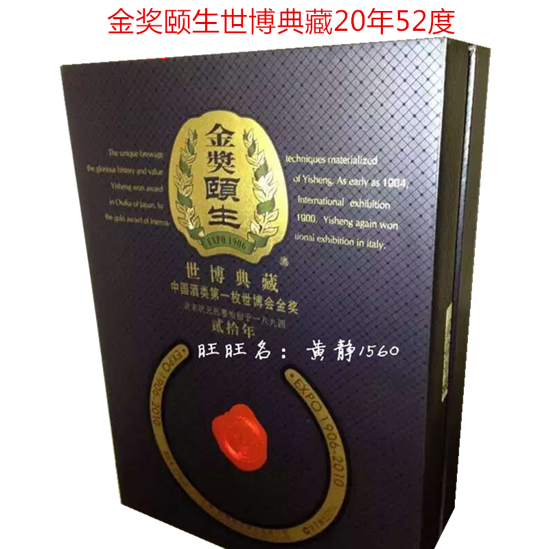 Gold A hundred years Yisheng Expo Collection 20 Annual Healthy Wine 52 Nantong Haimen specialtyin the Liquor , Other alcoholic beverages category - from Buy2taobao.com to provide professional Taobao agent buy service