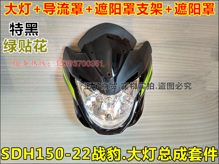 New Honda SDH150-22 Shroud Headlight assembly Sunshade support Front cover glass Originalin the Motorcycle/Equipment/Fitting , Motorcycle Accessories , Motorcycle shroud category - from Buy2taobao.com to provide professional Taobao agent buy service