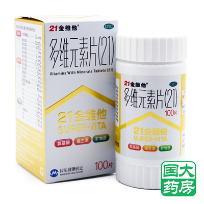 3盒优惠】民生 21金维他多维元素片 100片 多种维生素矿物质