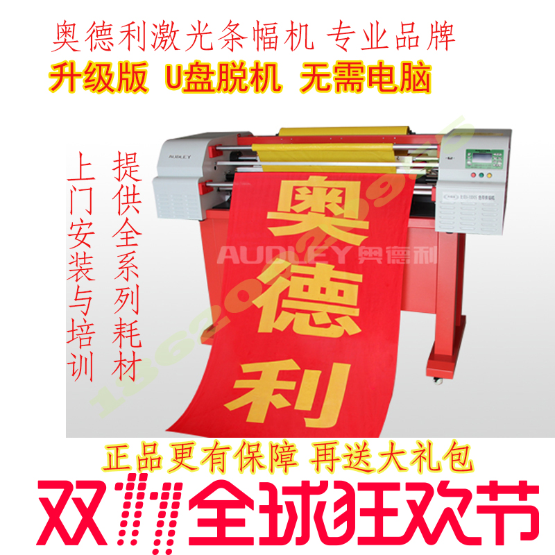 升级版激光条幅机/奥德利色带条幅机发现Ⅱ-1000S 包上门安装培训在类目 办公设备/耗材/相关服务, 其它耗材, 其它中 - 来自Buy2taobao.com提供专业的淘宝代购服务