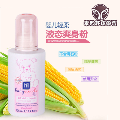 宝贝可可丽Babycoccole意大利进口婴儿轻柔宝宝液体液态爽身粉