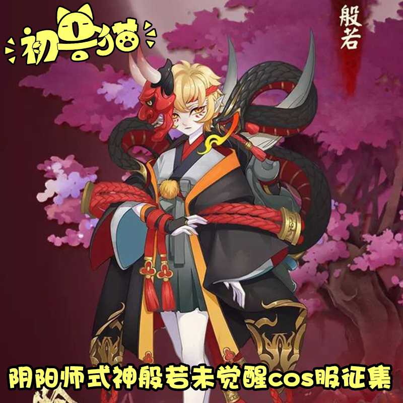 【初兽猫徵集】阴阳师手游 般若 cos服