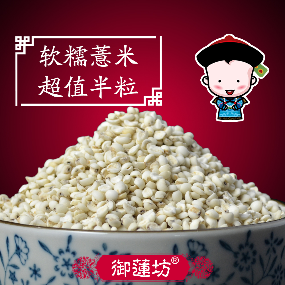 御莲坊 农家新货糯薏米仁 薏仁米意米意仁半粒500g另售炒熟薏米粉|ruв категории зерно риса/север и Юг сухих грузов/приправы, метров/муки/зерновые, метров в категории, перловая крупа - от Buy2taobao.com для оказания профессиональной услуги покупки агента Taobao