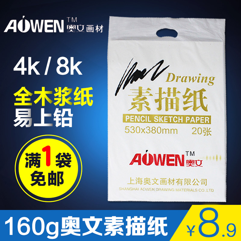 包郵4k8K奧文素描紙160g8開4開鉛畫紙素描本速寫繪畫紙美術圖畫紙在類目 電子詞典/電紙書/文化用品, 畫具/畫材/書法用品, 素描/素寫本中 - 來自Buy2taobao.com提供專業的淘寶代購服務