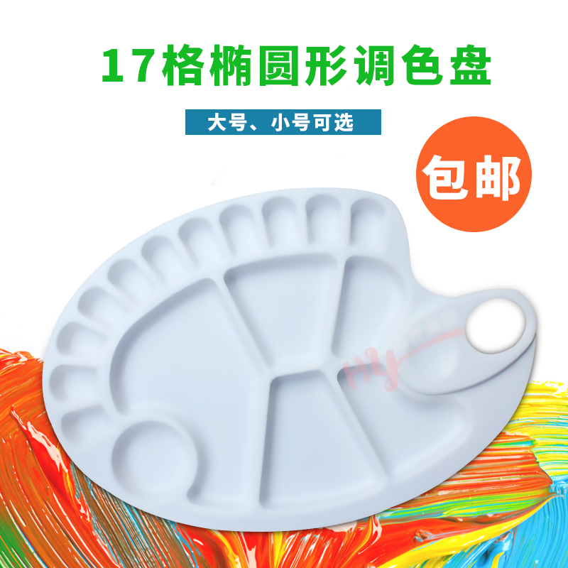 小号大号B6鱼形板 椭圆塑料水粉颜料调色板颜料盒17格颜料调色盒在类目 玩具/童车/益智/积木/模型, 绘画类用品, 调色盘中 - 来自Buy2taobao.com提供专业的淘宝代购服务