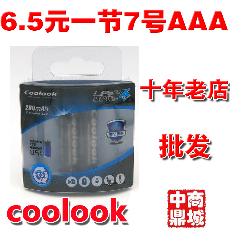 4皇冠 正品香港Coolook 7号10440磷酸铁锂电池 260mAh 3.2V在类目 3C数码配件, 数码周边, 其它电池中 - 来自Buy2taobao.com提供专业的淘宝代购服务