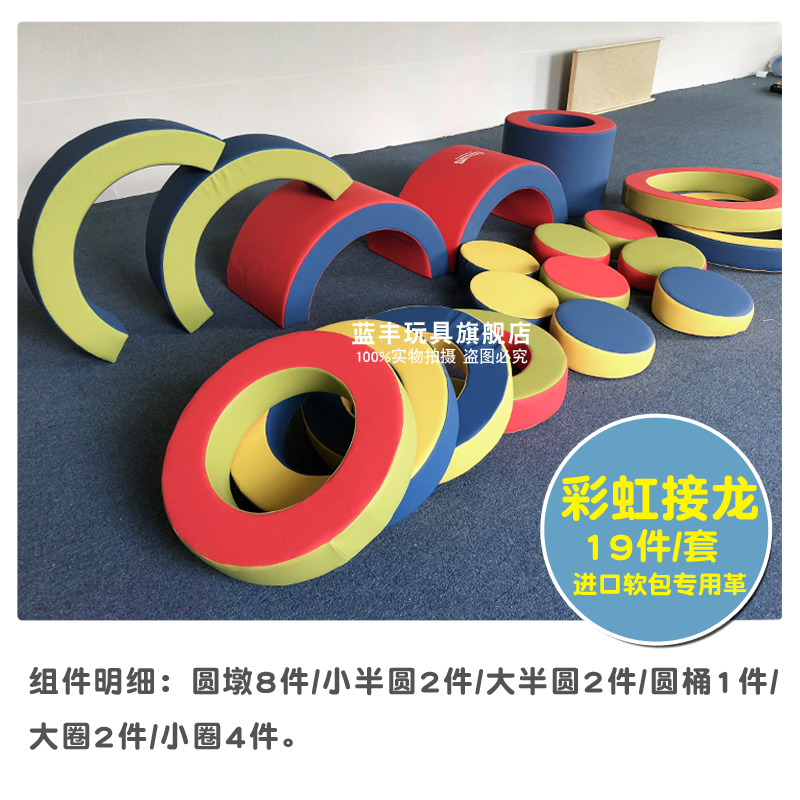 感统训练器材软体彩虹接龙 幼儿园早教钻爬滑运动多功能组合19件|ruв категории игрушка/коляска/головоломка/блоки/модель, развлечения/оборудование для обучения/крупных объектов, программное обеспечение комбинации оборудования - от Buy2taobao.com для оказания профессиональной услуги покупки агента Taobao