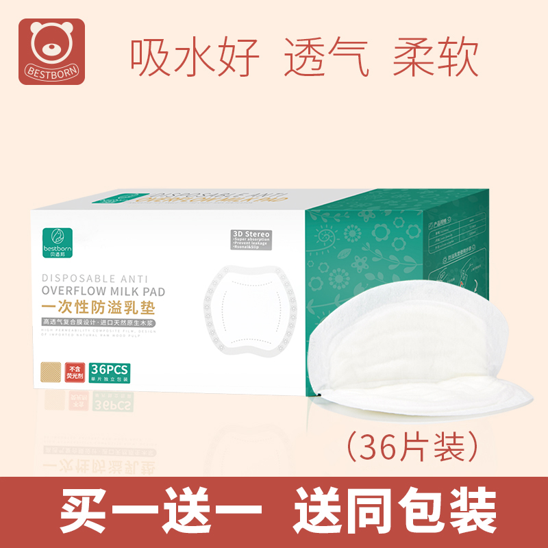贝适邦一次性防溢乳垫防溢防漏喂奶乳贴溢奶垫溢乳贴超薄产妇用品在类目 孕妇装/孕产妇用品/营养, 妈妈产前产后用品, 防溢乳垫中 - 来自Buy2taobao.com提供专业的淘宝代购服务