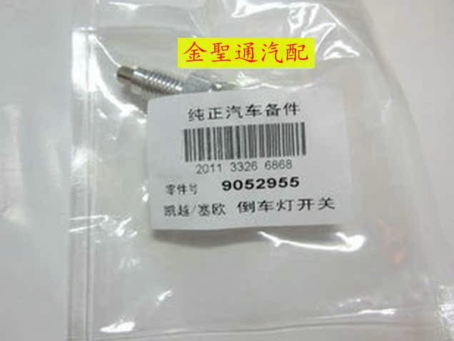 别克 赛欧 雪佛兰 赛欧 凯越 倒车灯开关 开关 正厂配件 正在类目 汽车/用品/配件/改装, 汽车零配件, 电气系统, 汽车传感器中 - 来自Buy2taobao.com提供专业的淘宝代购服务