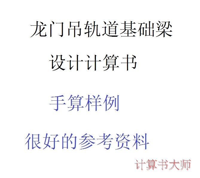 龙门吊 基础 轨道梁 弹性地基梁 配筋计算 计算书在类目 商务/设计服务, 设计服务, 其它设计服务中 - 来自Buy2taobao.com提供专业的淘宝代购服务