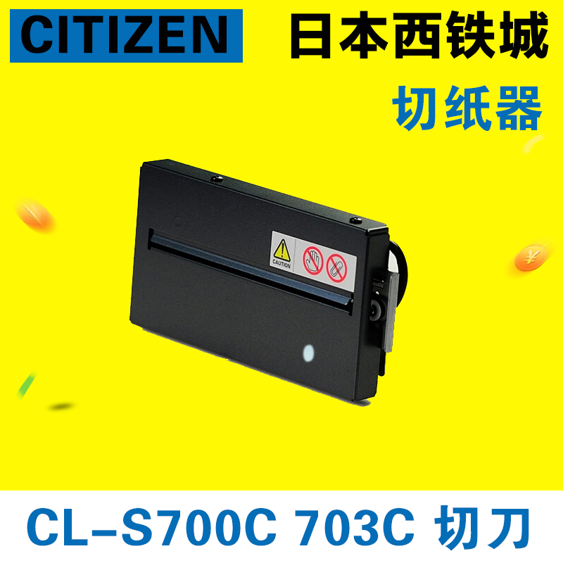 日本西铁城CITIZEN CL-S700C/CL-S703C标签打印机切刀裁纸器闸刀|msdalam kategori peralatan pejabat/Supplies/Perkhidmatan yang berkaitan, peralatan pejabat yang lain, Aksesori Label Printer - dari Buy2taobao.com untuk memberikan perkhidmatan ejen Taobao profesional membeli