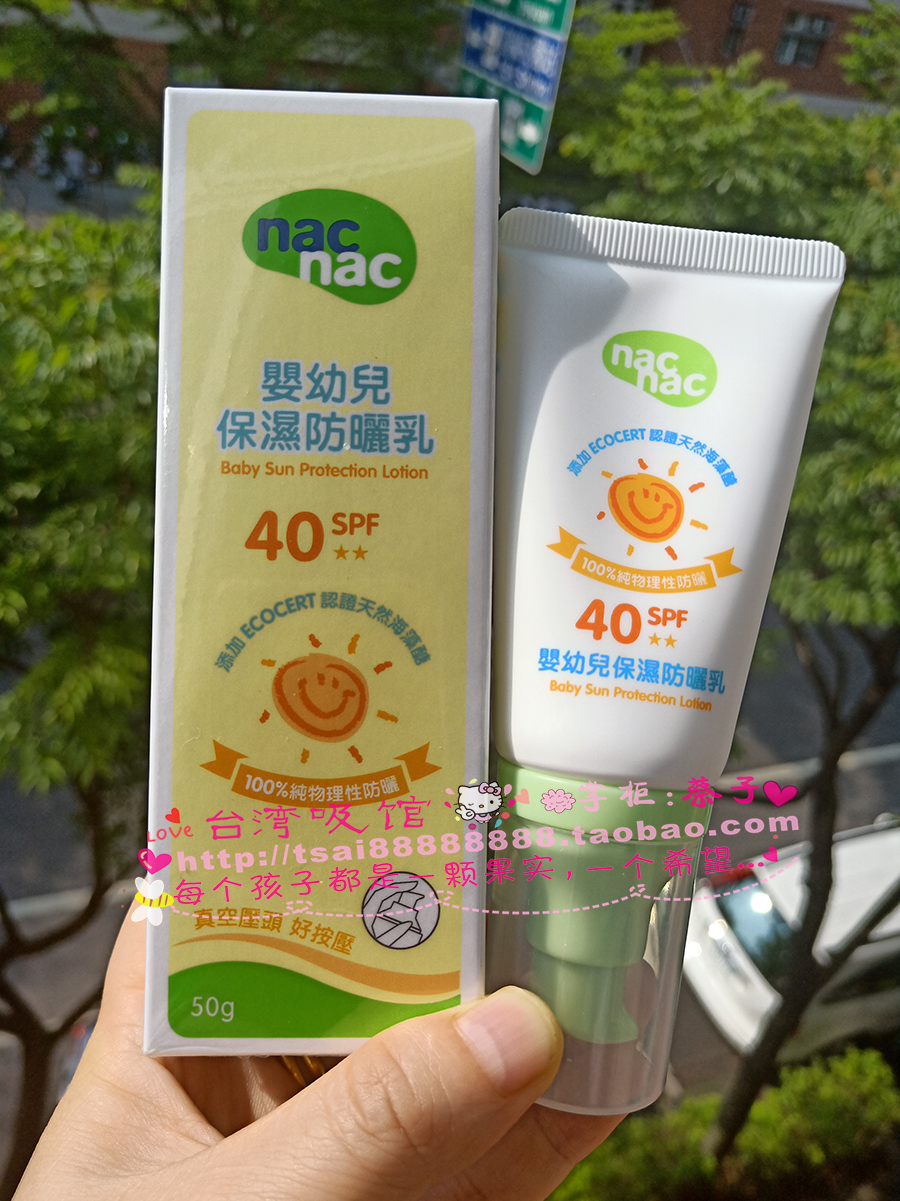 台灣nac nac嬰幼兒保濕防曬乳50ml兒童寶寶100%純物理性防曬霜在類目 尿片/洗護/餵哺/推車牀, 寶寶洗浴護膚品, 寶寶防曬乳/露中 - 來自Buy2taobao.com提供專業的淘寶代購服務