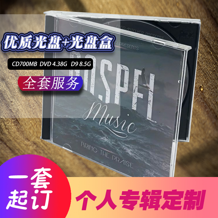 制作cd个人专辑 个人专辑定制 个人音乐专辑定制 光盘专辑定制|ruв категории офисное оборудование/расходные материалы/соответствующие услуги, диск для записи хранения класса, пакет дисков/компакт - кассета - от Buy2taobao.com для оказания профессиональной услуги покупки агента Taobao