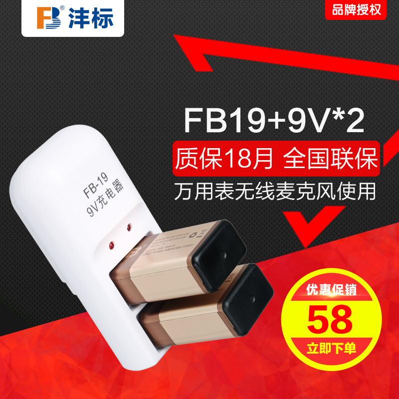 FB沣標 2塊9v充電電池套裝9V電池充電器180毫安萬用表無線麥克風在類目 3C數碼配件, 乾電池/充電電池/套裝, 通用電池充電套裝中 - 來自Buy2taobao.com提供專業的淘寶代購服務