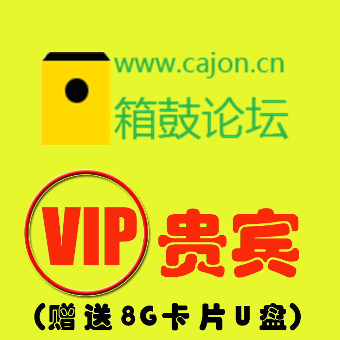 cajon卡宏鼓卡哄鼓学习资料箱鼓论坛VIP贵宾会员(8G卡片U盘)|ruв категории музыкальный инструмент/гитара/пианино/аксессуары, музыкальный инструмент оборудование, другие музыкальные аксессуары - от Buy2taobao.com для оказания профессиональной услуги покупки агента Taobao