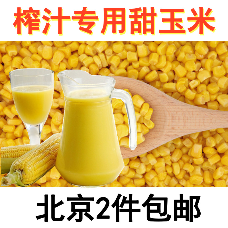 速冻鲜玉米粒/甜玉米粒/AAA级玉米粒/榨汁专用/北京2件包邮在类目 粮油米面/南北干货/调味品, 米/面粉/杂粮, 玉米中 - 来自Buy2taobao.com提供专业的淘宝代购服务