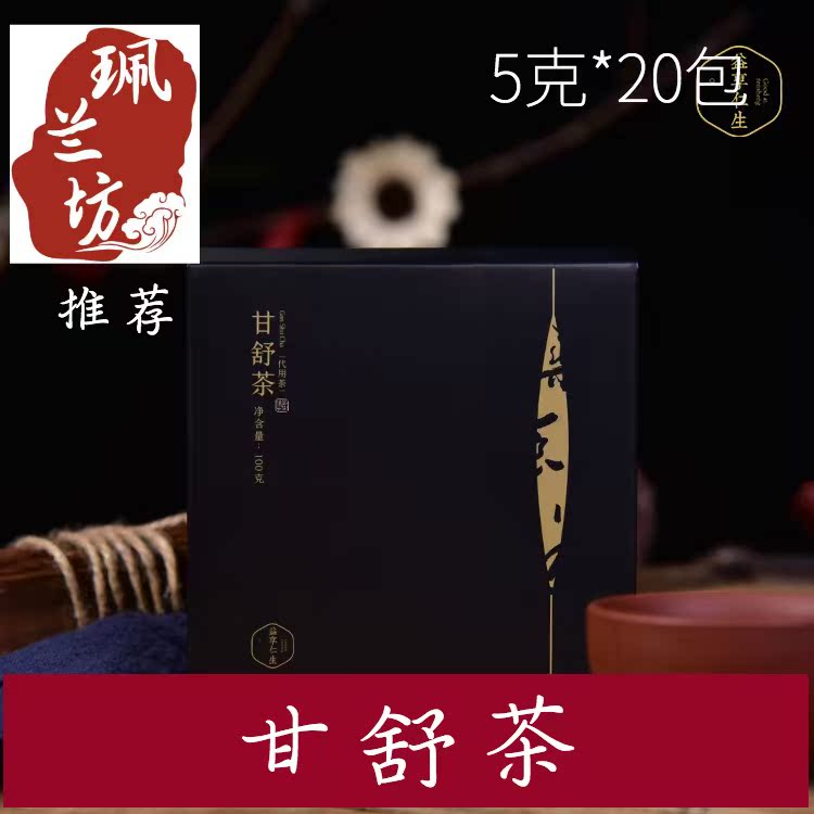 【南中医珮兰坊】甘舒茶 养舒肝茶调理解代用酒茶养护 药食同源在类目 茶, 代用/花草/水果/再加工茶, 代用/花草茶中 - 来自Buy2taobao.com提供专业的淘宝代购服务