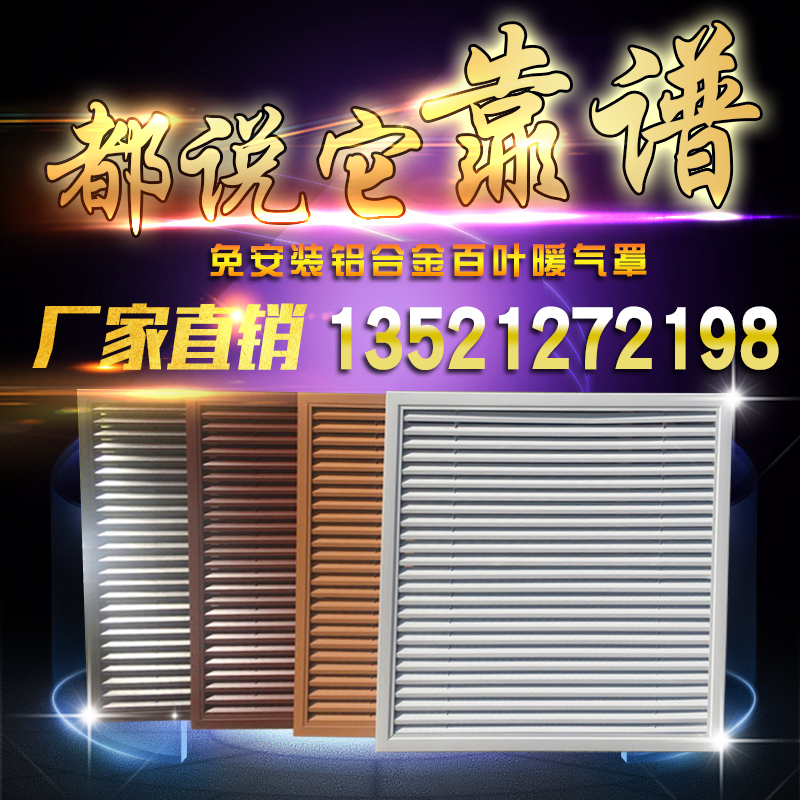 定做铝合金暖气罩家用暖气罩百叶窗老式暖气罩检修口盖板分水器罩在类目 电子/电工, 智能家居系统, 电器控制系统, 室内新风系统中 - 来自Buy2taobao.com提供专业的淘宝代购服务