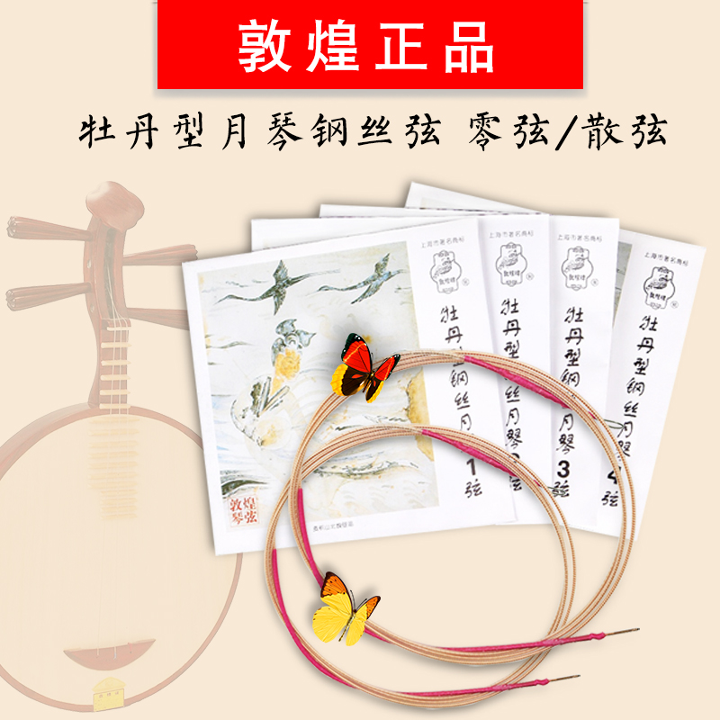 敦煌牌月琴弦 牡丹型钢丝琴弦1-4号单根整套上海民族乐器一厂正品在类目 乐器/吉他/钢琴/配件, 乐器配件, 琴弦中 - 来自Buy2taobao.com提供专业的淘宝代购服务