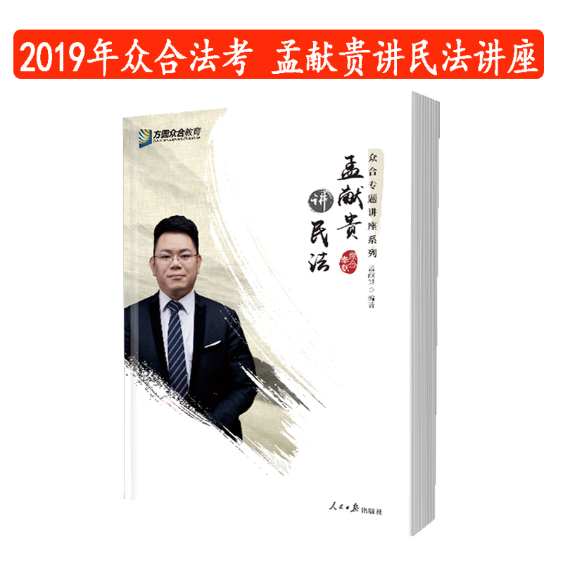 现货正版蒋四金推荐 众合法考 2019孟献贵讲民法 2019年国家法律职业资格考试孟献贵民法专题讲座 司法考试 可搭配徐光华刑法在类目 书籍/杂志/报纸, 小说, 科幻小说中 - 来自Buy2taobao.com提供专业的淘宝代购服务