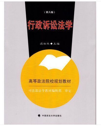 行政訴訟法學(第六版) 應松年 政法大學在類目 書籍/雜誌/報紙, 法律, 訴訟法中 - 來自Buy2taobao.com提供專業的淘寶代購服務