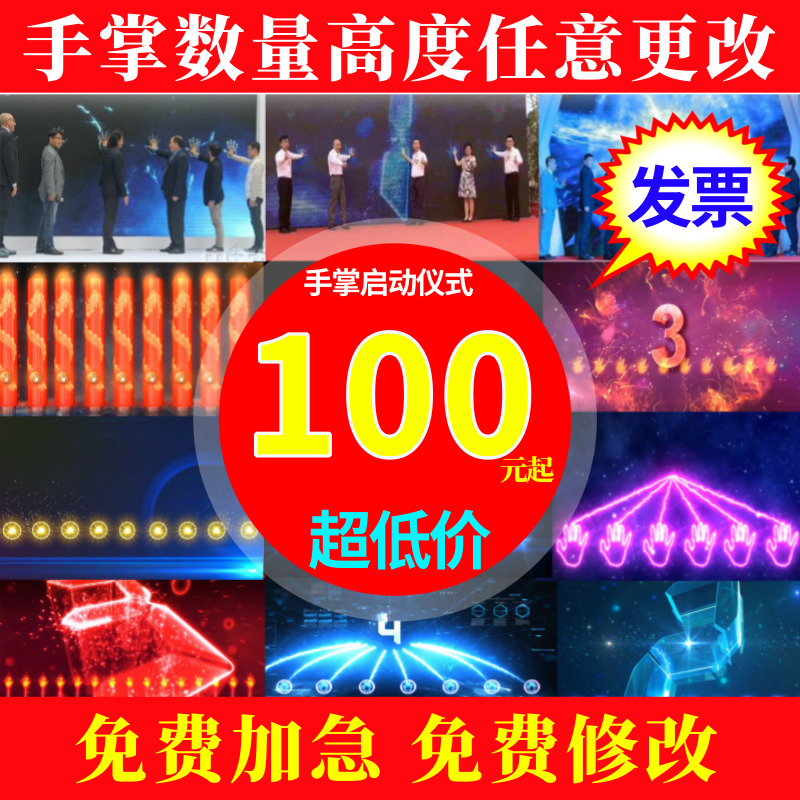 手掌启动仪式视频制作企业宣传节目策划颁奖年会开场视频2019开业在类目 商务/设计服务, 设计服务, FLASH/动画制作中 - 来自Buy2taobao.com提供专业的淘宝代购服务