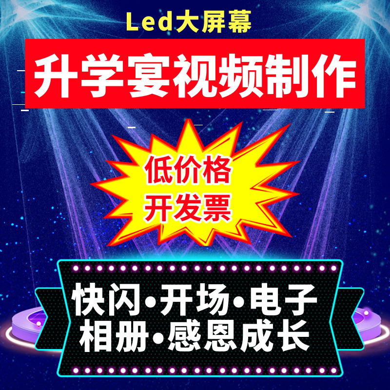 升学宴视频制作学子宴谢师宴毕业快闪同学聚会金榜题名在类目 商务/设计服务, 设计服务, FLASH/动画制作中 - 来自Buy2taobao.com提供专业的淘宝代购服务