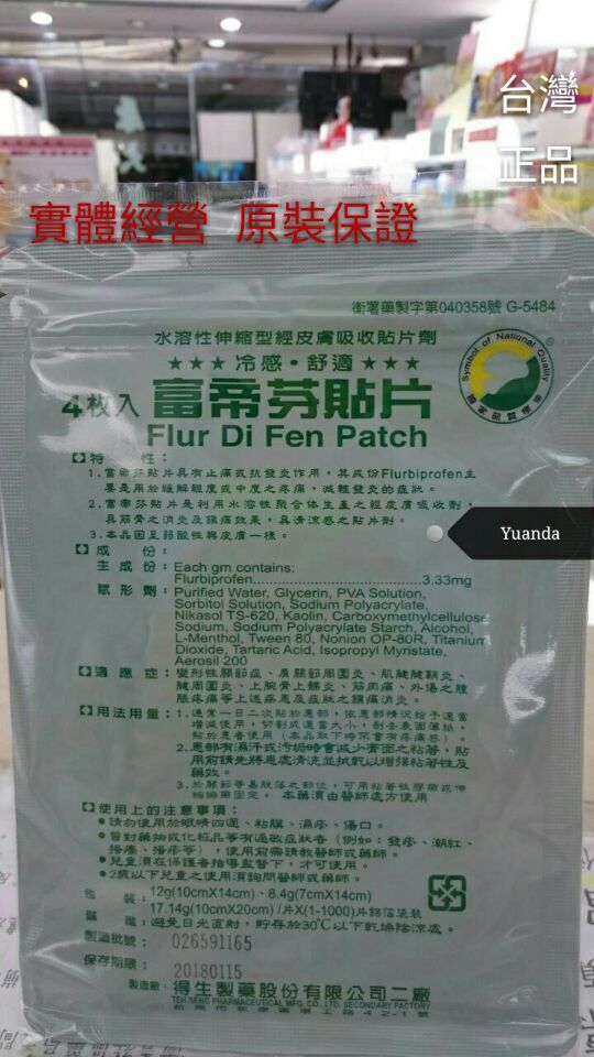 富帝芬贴片【 10包180包邮】 臺灣直郵 冷感舒适 新包装 水溶性贴在类目 居家日用, 防护用品, 其它劳保用品中 - 来自Buy2taobao.com提供专业的淘宝代购服务