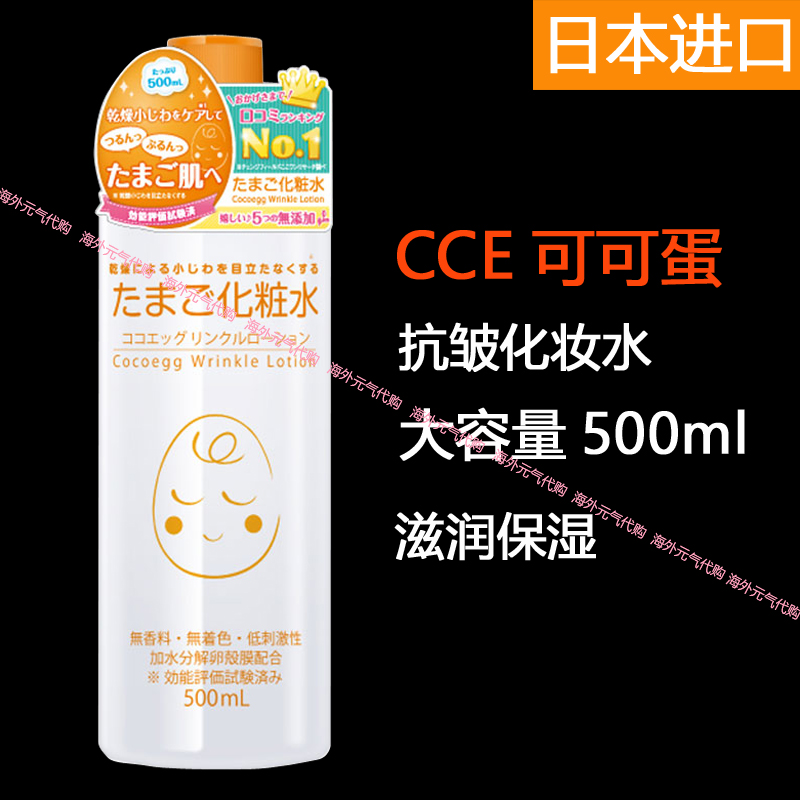 日本CCE可可蛋抗皱化妆水 蛋壳膜精华甘草酸 敏感肌干性肌用500ml在类目 美容护肤/美体/精油, 化妆水/爽肤水中 - 来自Buy2taobao.com提供专业的淘宝代购服务