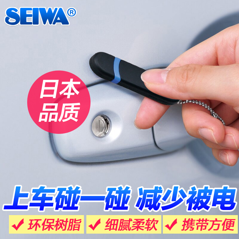 日本SEIWA汽車除靜電棒鑰匙扣 車載人體防靜電消除器車用去靜電寶在類目 汽車/用品/配件/改裝, 汽車外飾品/加裝裝潢/防護, 汽車防護, 汽車防靜電用品中 - 來自Buy2taobao.com提供專業的淘寶代購服務